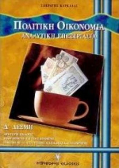 Εικόνα Απλά μαθήματα πολιτικής οικονομίας Δ΄ δέσμη