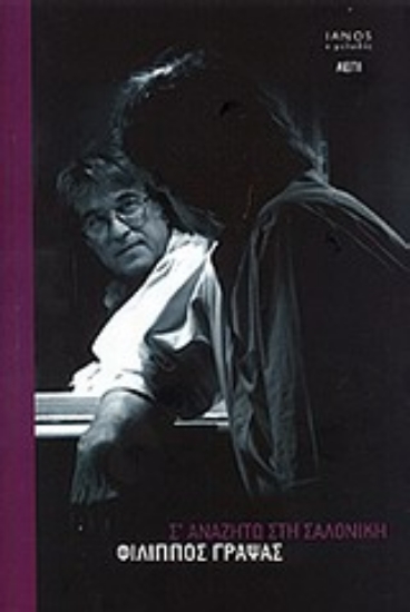 Εικόνα Σ’ αναζητώ στη Σαλονίκη