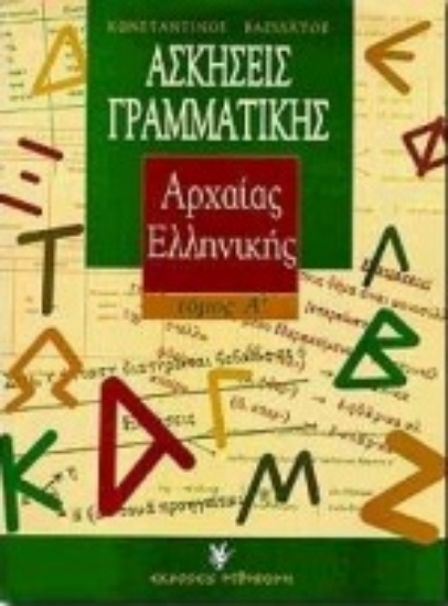 Εικόνα Ασκήσεις γραμματικής της αρχαίας ελληνικής - Α΄ Τόμος