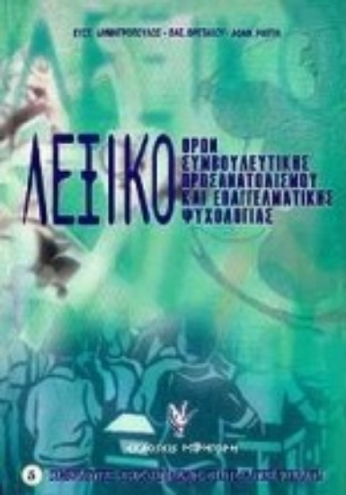 Εικόνα Λεξικό όρων συμβουλευτικής, προσανατολισμού και επαγγελματικής ψυχολογίας