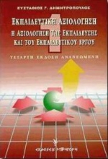 Εικόνα Η αξιολόγηση της εκπαίδευσης και του εκπαιδευτικού έργου