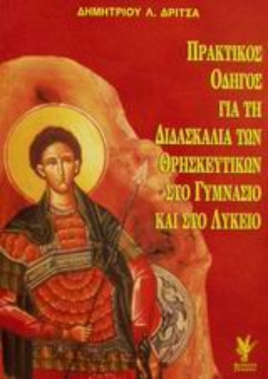 Εικόνα Πρακτικός οδηγός για τη διδασκαλία των θρησκευτικών στο γυμνάσιο και στο λύκειο