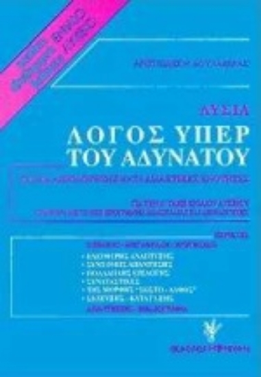 Εικόνα Λυσία: Λόγος υπέρ του αδυνάτου για την Α΄ τάξη ενιαίου λυκείου