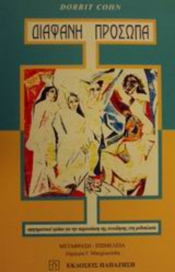 Εικόνα Διαφανή πρόσωπα