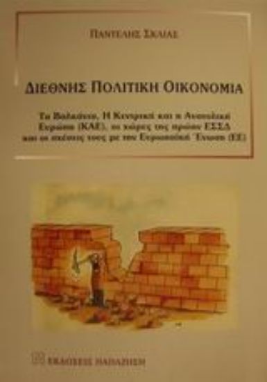 Εικόνα Διεθνής πολιτική οικονομία