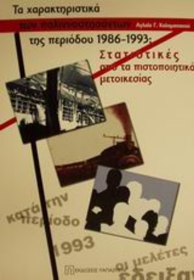 Εικόνα Τα χαρακτηριστικά των παλιννοστησάντων της περιόδου 1986-1993