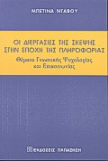 Εικόνα Οι διεργασίες της σκέψης στην εποχή της πληροφορίας