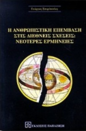 Εικόνα Η ανθρωπιστική επέμβαση στις διεθνείς σχέσεις