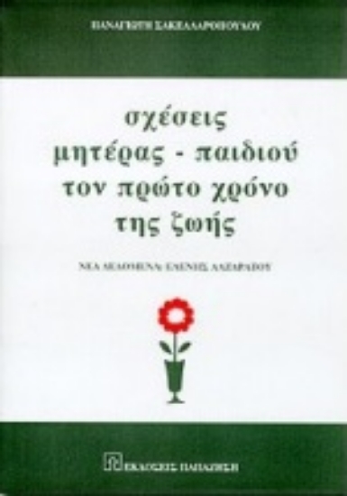 Εικόνα Σχέσεις μητέρας και παιδιού τον πρώτο χρόνο της ζωής