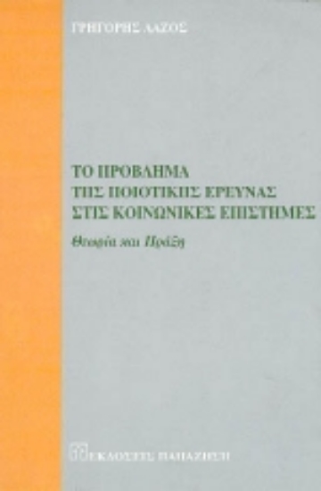 Εικόνα Το πρόβλημα της ποιοτικής έρευνας στις κοινωνικές επιστήμες