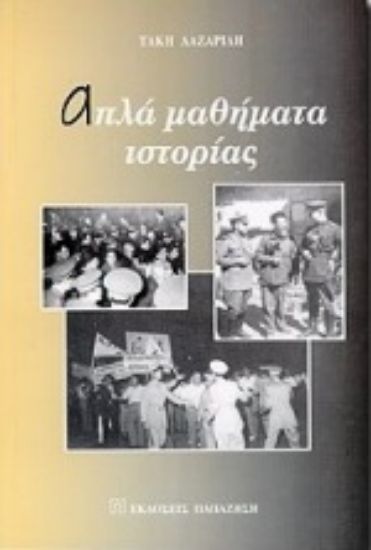 Εικόνα Απλά μαθήματα ιστορίας