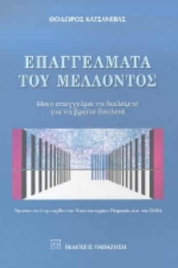 Εικόνα Επαγγέλματα του μέλλοντος