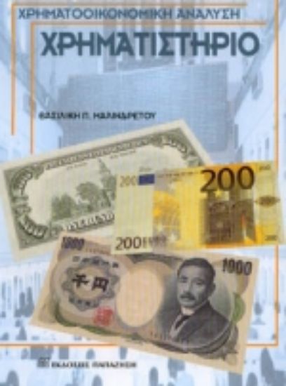 Εικόνα Χρηματιστήριο