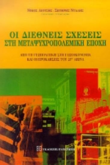 Εικόνα Οι διεθνείς σχέσεις στη μεταψυχροπολεμική εποχή
