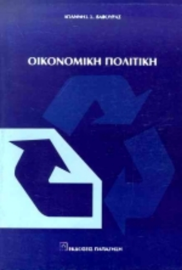 Εικόνα Οικονομική πολιτική