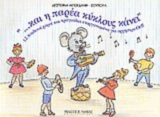 Εικόνα Και η παρέα κύκλους κάνει