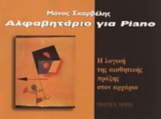 Εικόνα Αλφαβητάριο για piano