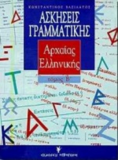 Εικόνα Ασκήσεις γραμματικής της αρχαίας ελληνικής από το πρωτότυπο