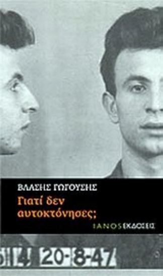 Εικόνα Γιατί δεν αυτοκτόνησες;