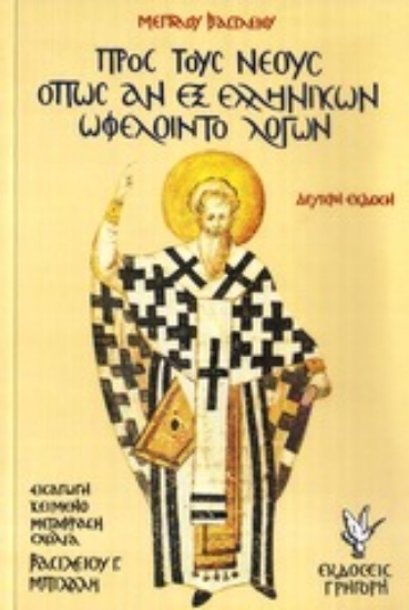 Εικόνα Προς τους νέους όπως αν εξ ελληνικών ωφελοίντο λόγων
