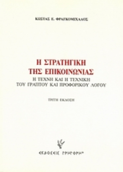 Εικόνα Η στρατηγική της επικοινωνίας