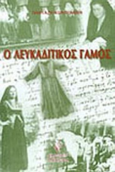 Εικόνα Ο λευκαδίτικος γάμος