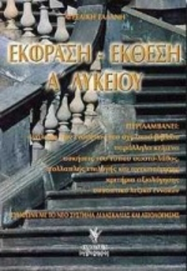 Εικόνα Έκφραση-έκθεση Α΄ λυκείου