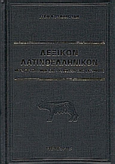 Εικόνα Λεξικόν λατινοελληνικόν