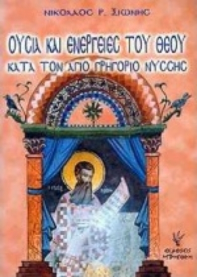 Εικόνα Ουσία και ενέργειες του Θεού