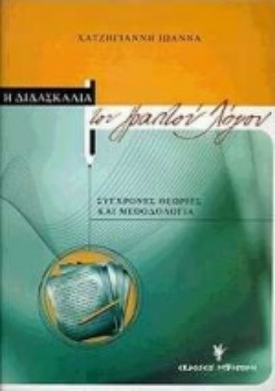 Εικόνα Η διδασκαλία του γραπτού λόγου