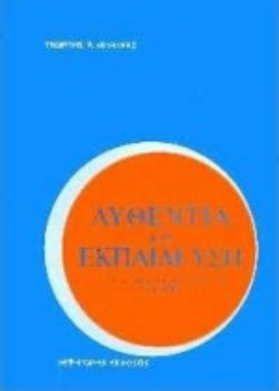 Εικόνα Αυθεντία και εκπαίδευση