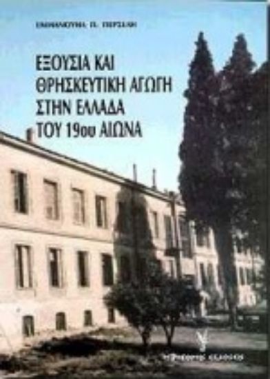 Εικόνα Εξουσία και θρησκευτική αγωγή στην Ελλάδα του 19ου αιώνα