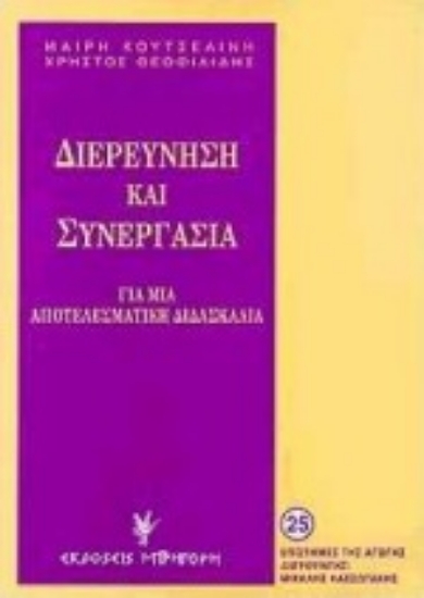 Εικόνα Διερεύνηση και συνεργασία