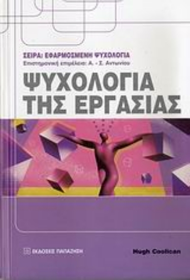 Εικόνα Ψυχολογία της εργασίας