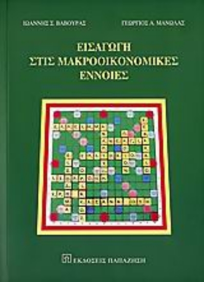 Εικόνα Εισαγωγή στις μακροοικονομικές έννοιες