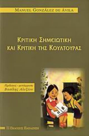 Εικόνα Κριτική σημειωτική και κριτική της κουλτούρας