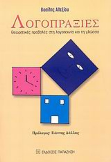 Εικόνα Λογοπραξίες