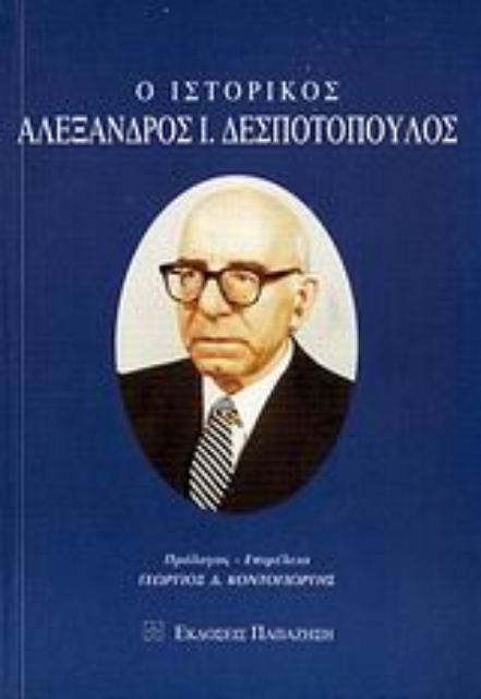 Εικόνα της Ο ιστορικός Αλέξανδρος Ι. Δεσποτόπουλος
