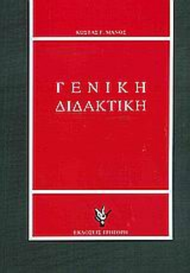 Εικόνα Γενική διδακτική