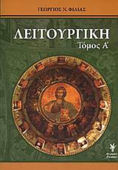 Εικόνα Λειτουργική