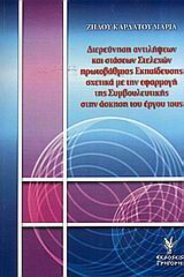 Εικόνα Διεύρυνση αντιλήψεων και στάσεων στελεχών πρωτοβάθμιας εκπαίδευσης σχετικά με την εφαρμογή της συμβουλευτικής στην άσκηση του έργου τους
