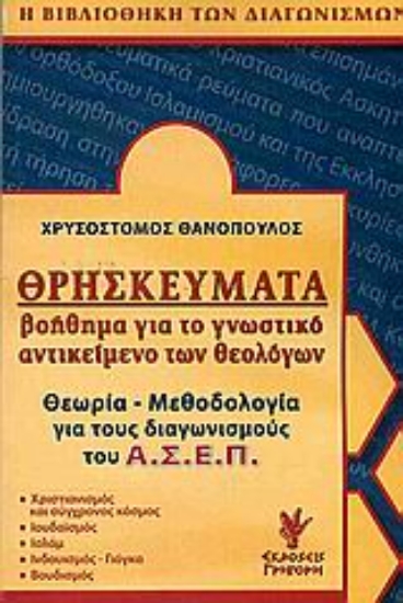 Εικόνα Θρησκεύματα