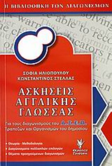 Εικόνα Ασκήσεις αγγλικής γλώσσας