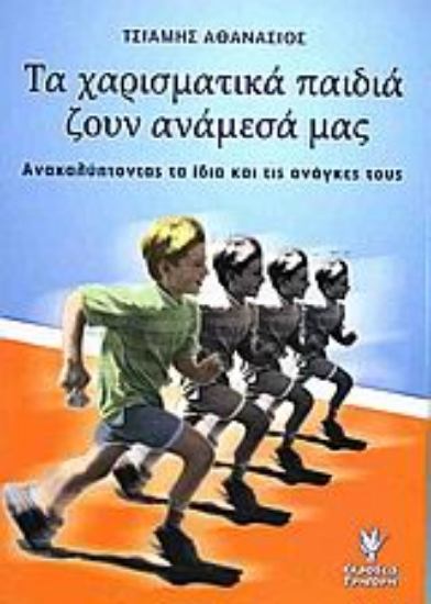 Εικόνα Τα χαρισματικά παιδιά ζουν ανάμεσά μας