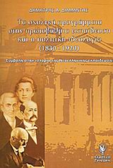 Εικόνα Τα σχολικά προγράμματα στην πρωτοβάθμια εκπαίδευση και η πολιτική ιδεολογία 1830-1920