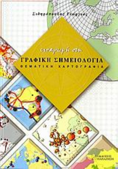 Εικόνα Εισαγωγή στη γραφική σημειολογία