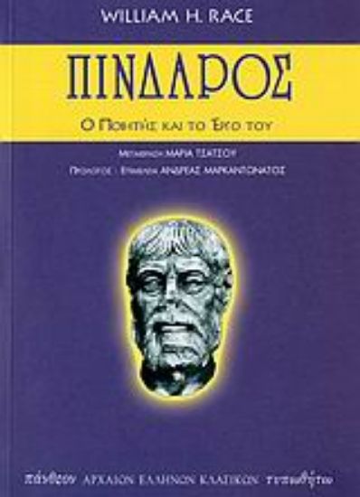 Εικόνα Πίνδαρος