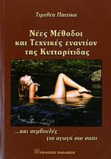 Εικόνα Νέες μέθοδοι και τεχνικές εναντίον της κυτταρίτιδας