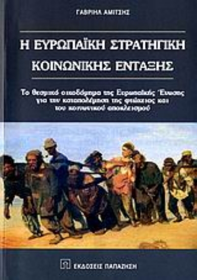 Εικόνα Η ευρωπαϊκή στρατηγική κοινωνικής ένταξης