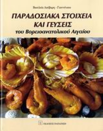 Εικόνα Παραδοσιακά στοιχεία και γεύσεις του βορειοανατολικού Αιγαίου